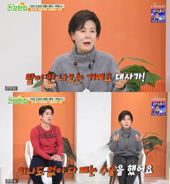 배우 박정수가 과거 갑상샘(갑상선)암 진단을 받고 수술과 항암 치료를 받았다고 밝혔다. /사진=TV조선 '건강한 집'