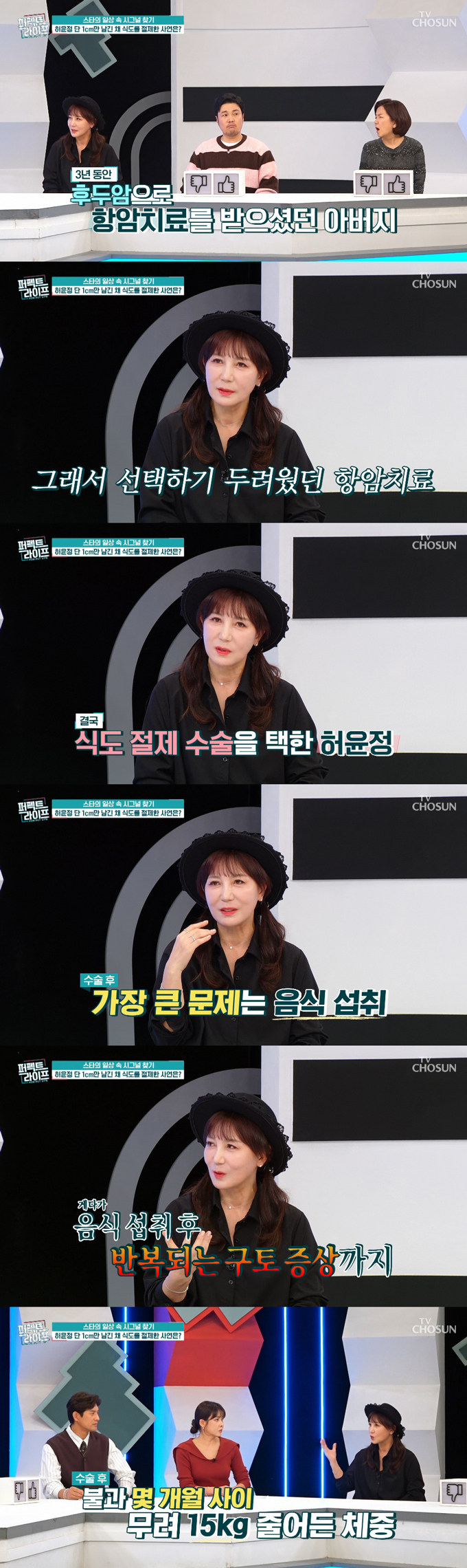 배우 허윤정이 과거 식도암 판정을 받고 수술을 받았다고 고백했다. /사진=TV조선 '퍼펙트라이프' 방송 화면