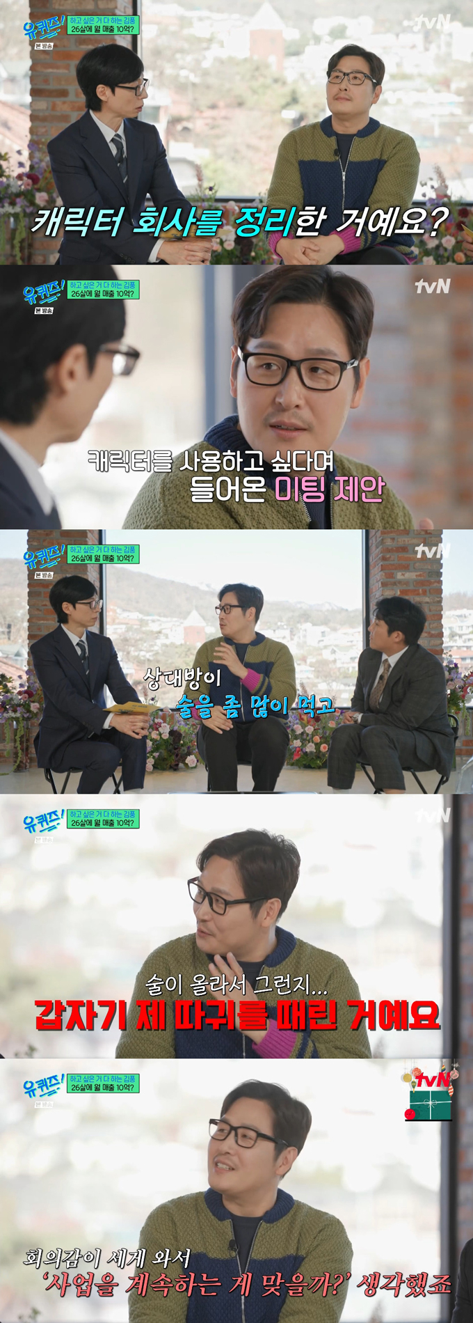 작가 김풍이 월 매출 10억원의 사업을 접은 계기를 밝혔다./사진=tvN '유 퀴즈 온 더 블럭' 방송 화면