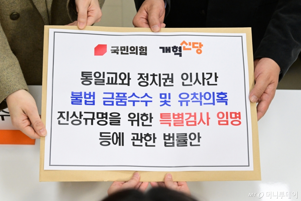 (서울=뉴스1) 신웅수 기자 = 곽규택 국민의힘 원내수석대변인과 이주영 개혁신당 정책위의장이 23일 서울 여의도 국회 의안과에 ‘통일교와 정치권 인사 간 불법 금품수수 및 유착 의혹 진상규명 특검법’을 제출하고 있다. (공동취재) 2025.12.23/뉴스1  Copyright © 뉴스1. All rights reserved. 무단 전재 및 재배포,  AI학습 이용 금지. /사진=(서울=뉴스1) 신웅수 기자