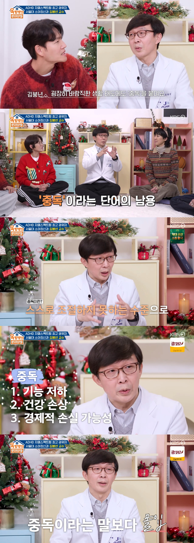 서울대학교 소아청소년정신과 전문의 김붕년 교수가 '중독'에 대한 생각을 밝혔다. /사진=KBS2 '옥탑방의 문제아들' 방송 화면