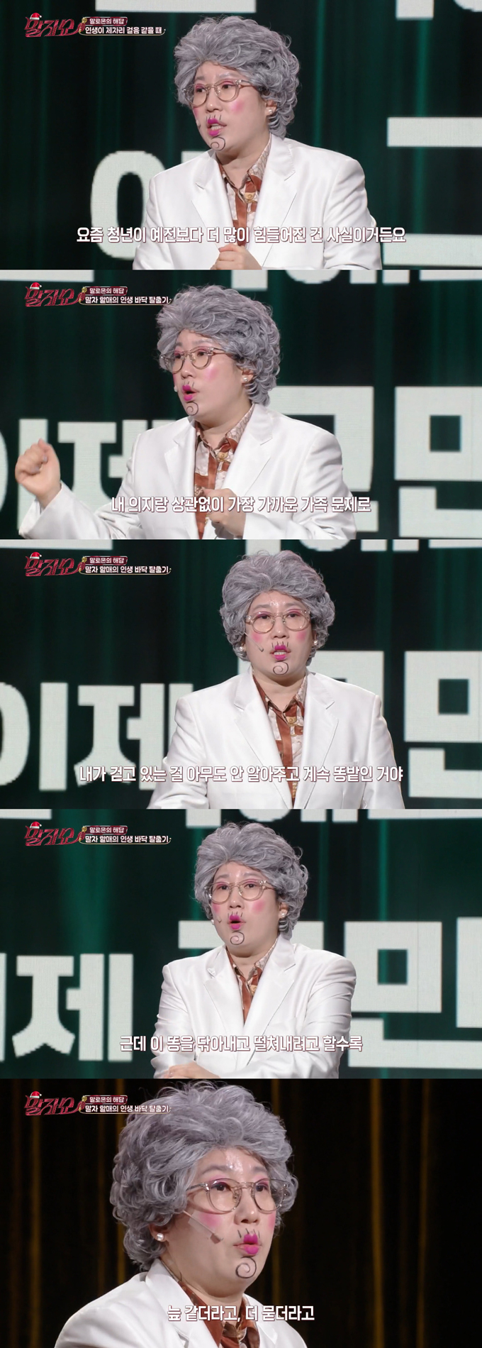 개그우먼 김영희가 과거 자신의 아픔을 고백하며 지친 청년들에게 진심 어린 위로를 건넸다./사진=KBS2 '말자쇼' 방송 화면