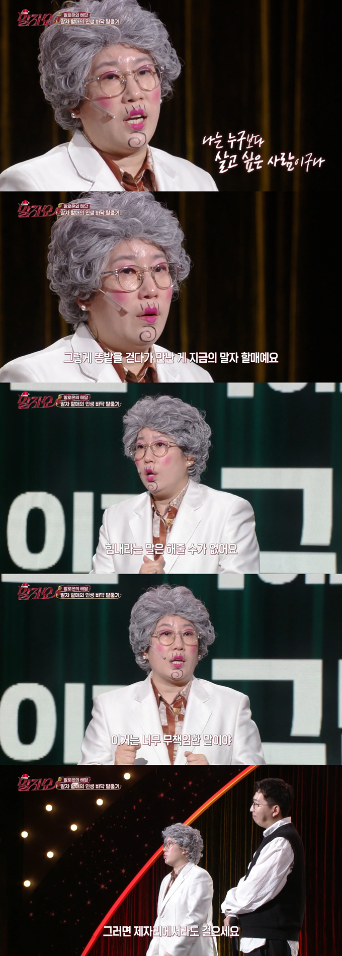 개그우먼 김영희가 과거 자신의 아픔을 고백하며 지친 청년들에게 진심 어린 위로를 건넸다./사진=KBS2 '말자쇼' 방송 화면