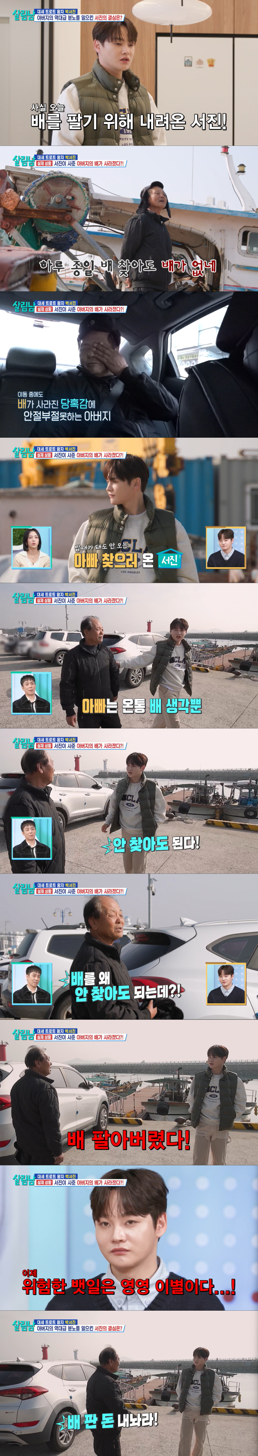 아버지 몰래 배를 판 박서진. /사진=KBS 2TV '살림하는 남자들 시즌2' 캡처