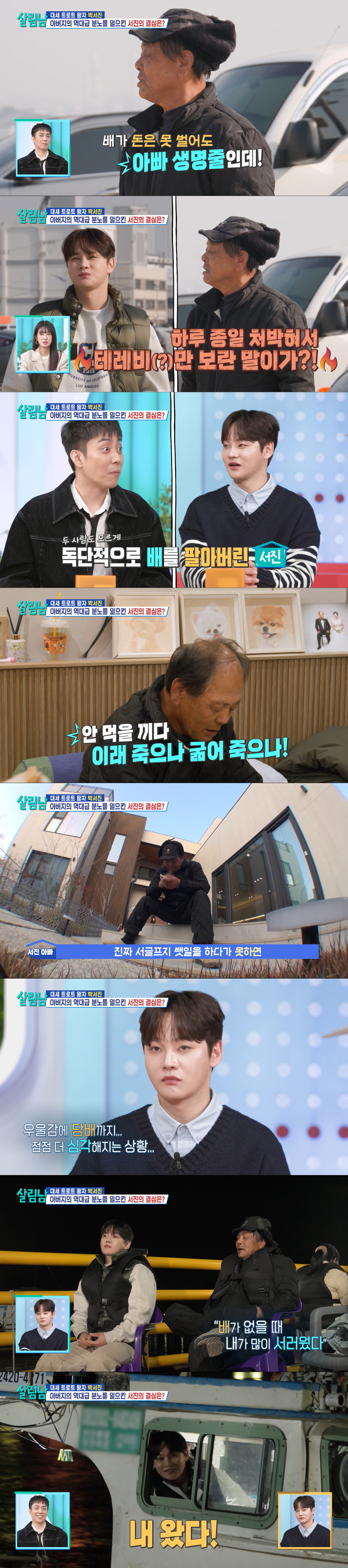 아버지의 배를 다시 찾아온 박서진. /사진=KBS 2TV '살림하는 남자들 시즌2' 캡처