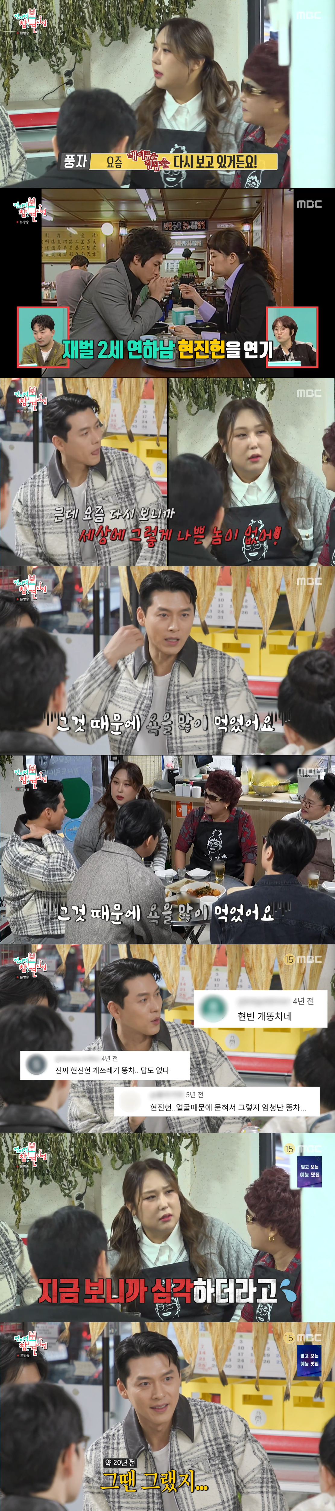 20년 전 드라마 이야기를 하는 현빈과 풍자. /사진=MBC '전지적 참견 시점' 캡처