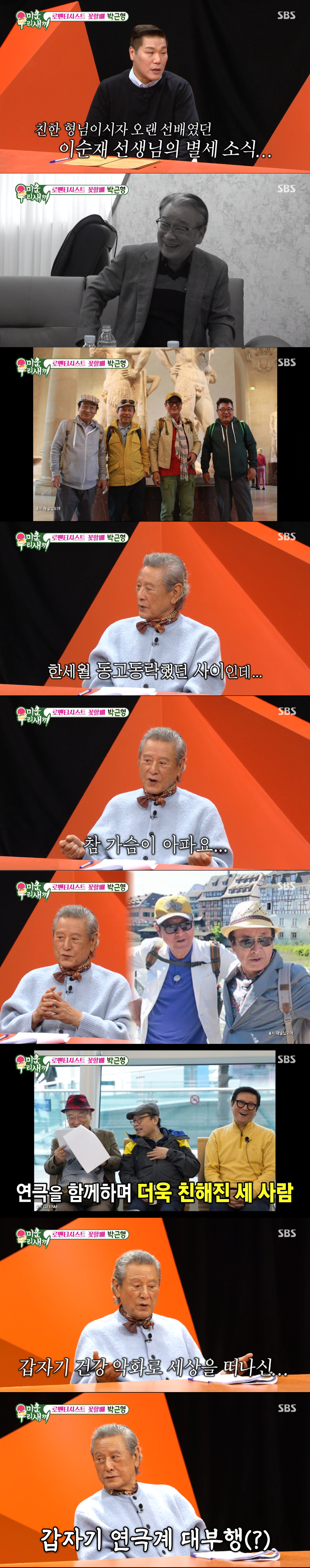 이순재를 떠올리며 슬픈 마음을 전하는 박근형. /사진=SBS '미운 우리 새끼' 캡처