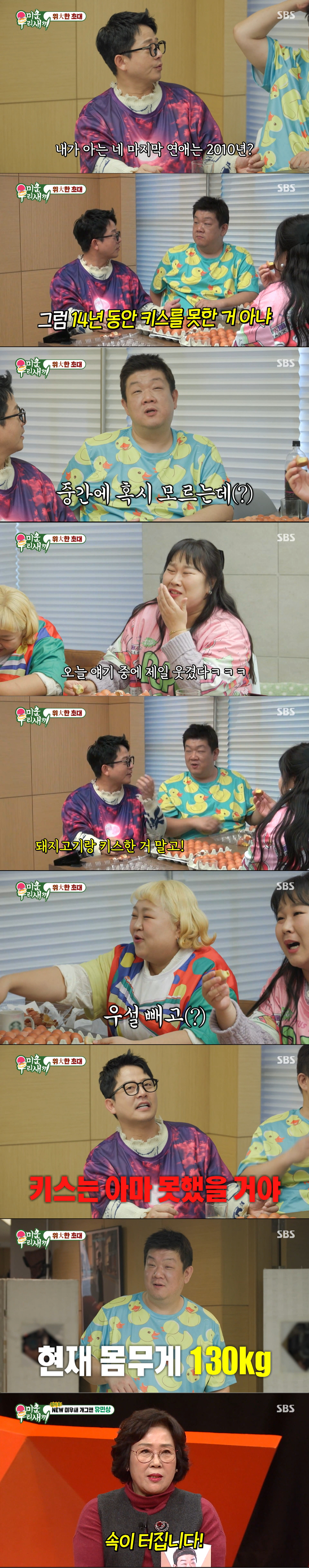 14년 동안 솔로인 유민상. /사진=SBS '미운 우리 새끼' 캡처