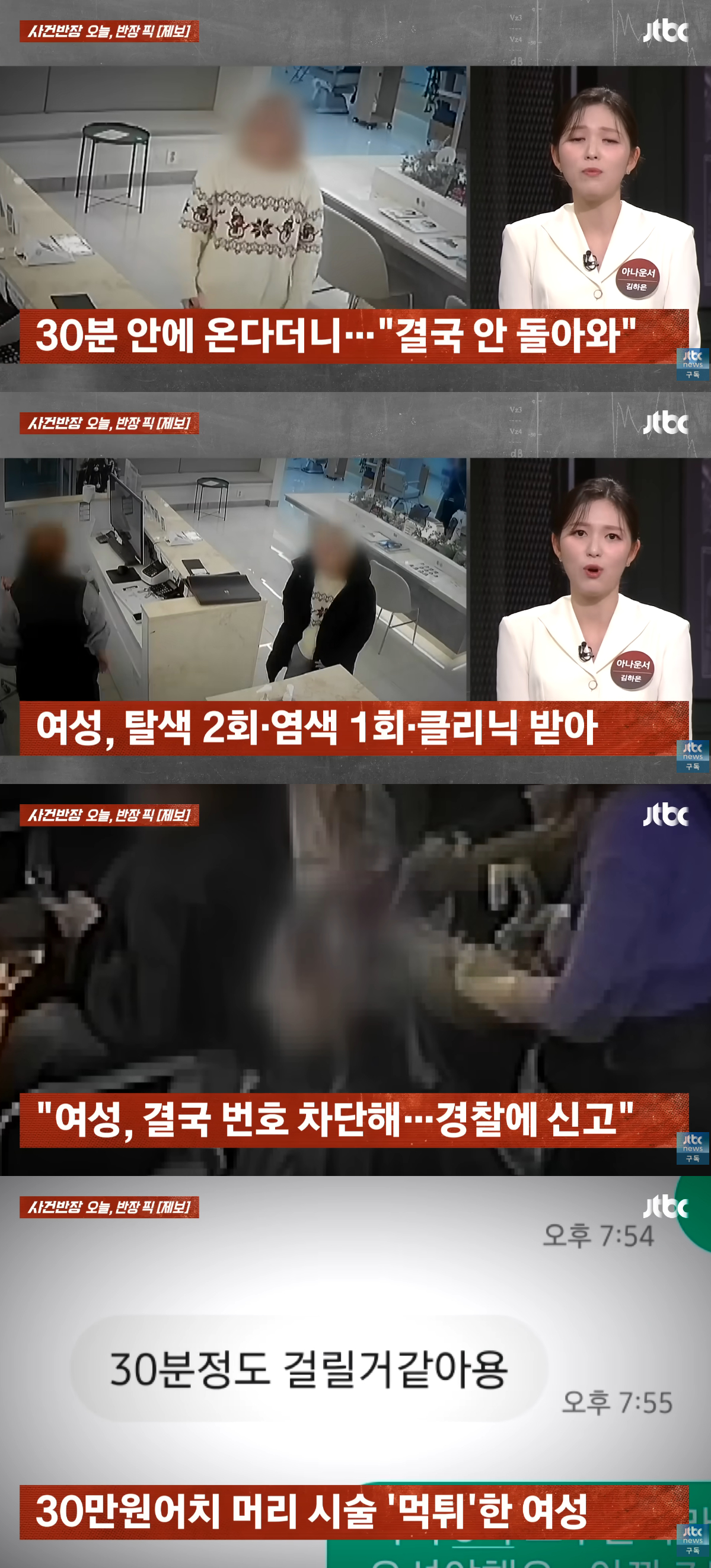 지난 29일 JTBC '사건반장'에서 30만원어치 머리 시술 먹튀한 여성이 경찰에 신고당했다는 내용이 공개됐다. /사진=JTBC 뉴스 유튜브 채널 영상 캡처