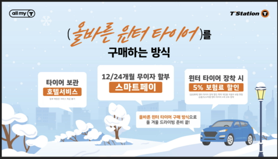 티스테이션과 함께하는 올바른 윈터타이어 구매 캠페인 홍보 포스터./사진제공=한국타이어앤테크놀로지