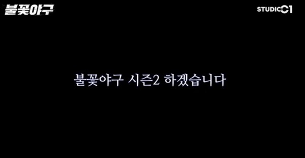 /사진=불꽃야구 유튜브