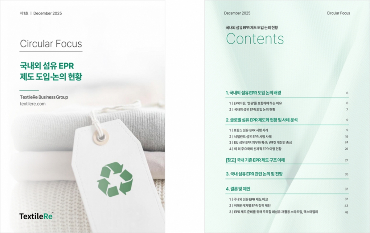 유럽發 섬유 EPR 확산...텍스타일리, 국내 도입 대비 정책 리포트 발간 - 뉴스 썸네일 이미지