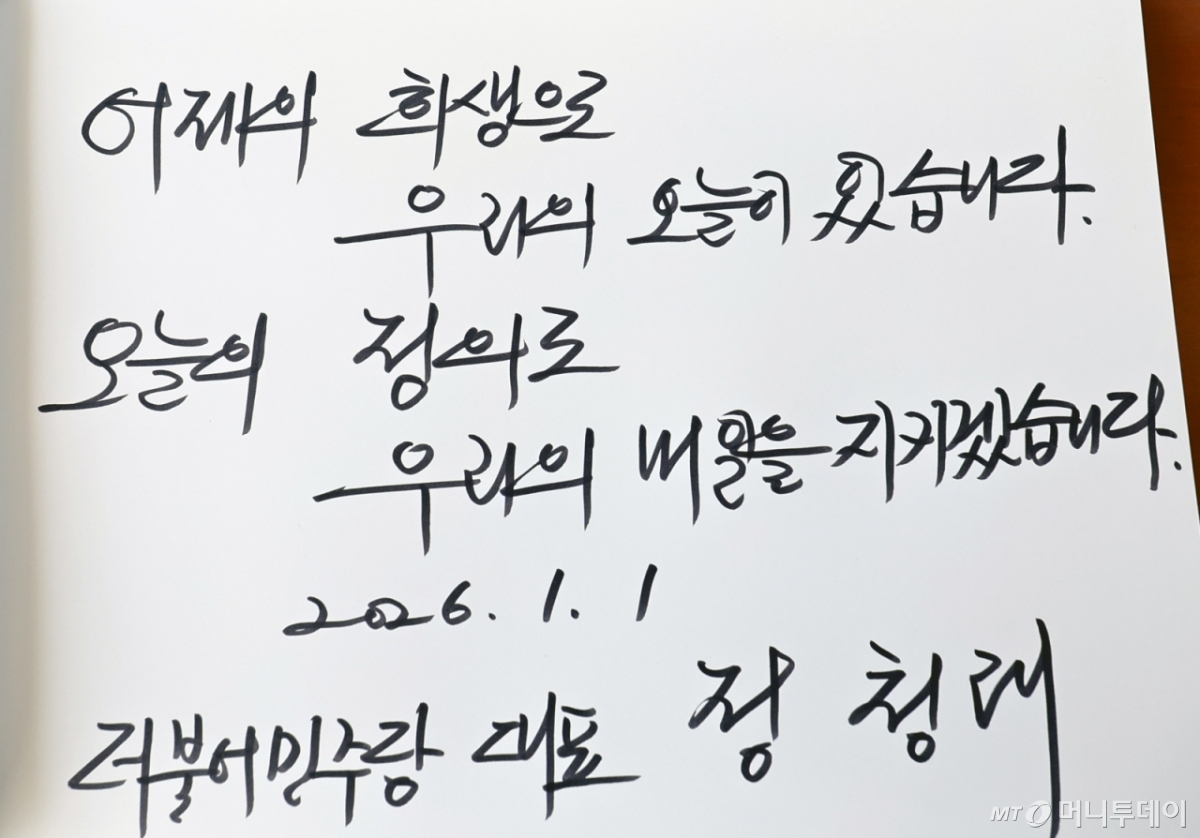  2026년 새해 첫날인 1일 서울 동작구 국립서울현충원 참배 후 정청래 더불어민주당 대표가 작성한 방명록. /사진=뉴시스