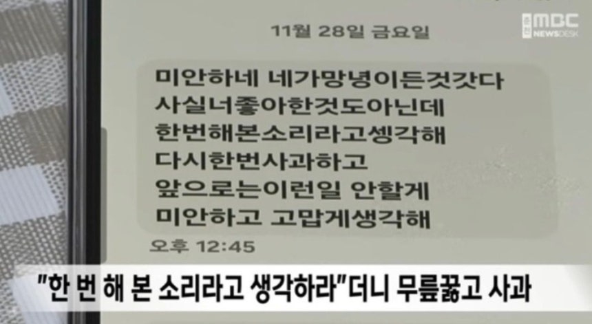 강원 춘천 한 개인병원장이 자신의 병원에서 13년간 근무한 여성에 성희롱 쪽지를 준 뒤 보낸 문자 메시지. /사진=춘천MBC 갈무리