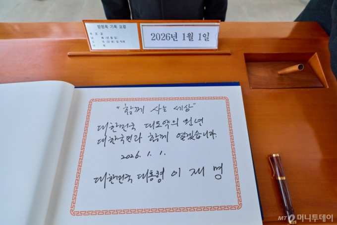 [서울=뉴시스] 이재명 대통령이 새해 첫 날인 1일 서울 동작구 국립서울현충원 현충탑 참배를 마치고 방명록을 작성했다. (사진=청와대 제공) 2026.01.01. photo@newsis.com *재판매 및 DB 금지 /사진=