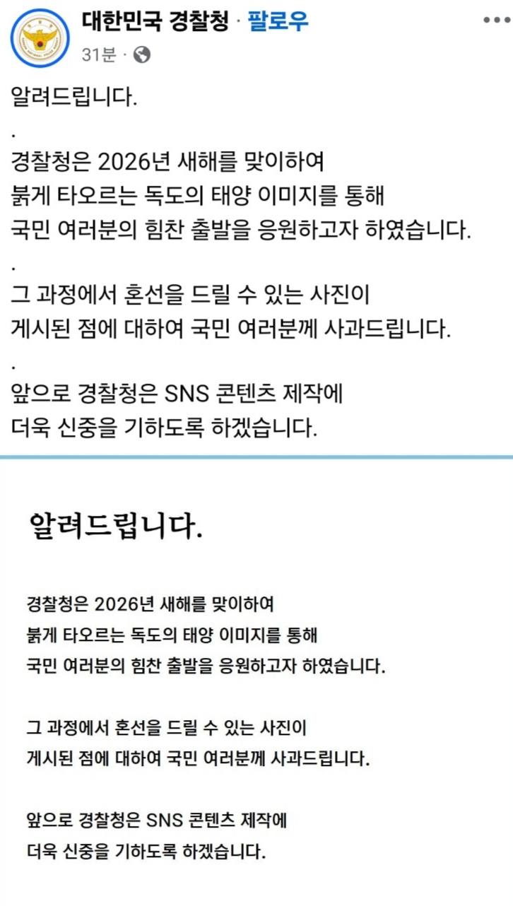  경찰청은 논란이 확산하자 게시물을 삭제하고 이날 오전 공식 소셜미디어에 사과글을 올렸다. /사진=경찰청 공식 계정 갈무리.