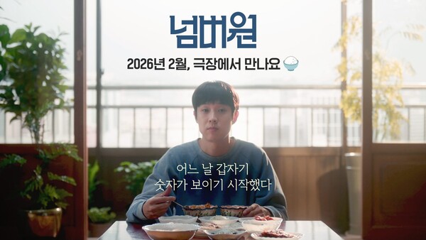 '넘버원' / 사진=㈜바이포엠스튜디오