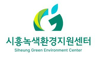 시흥녹색환경지원센터 로고./사진제공=한국공학대