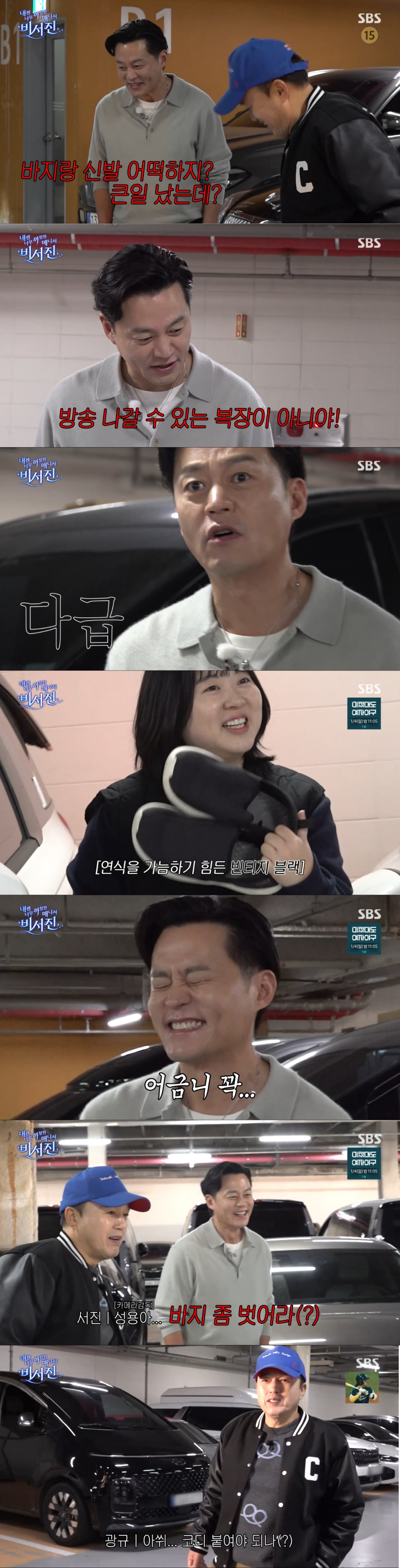 김광규의 복장이 답답한 이서진. /사진=SBS '내겐 너무 까칠한 매니저 비서진' 캡처
