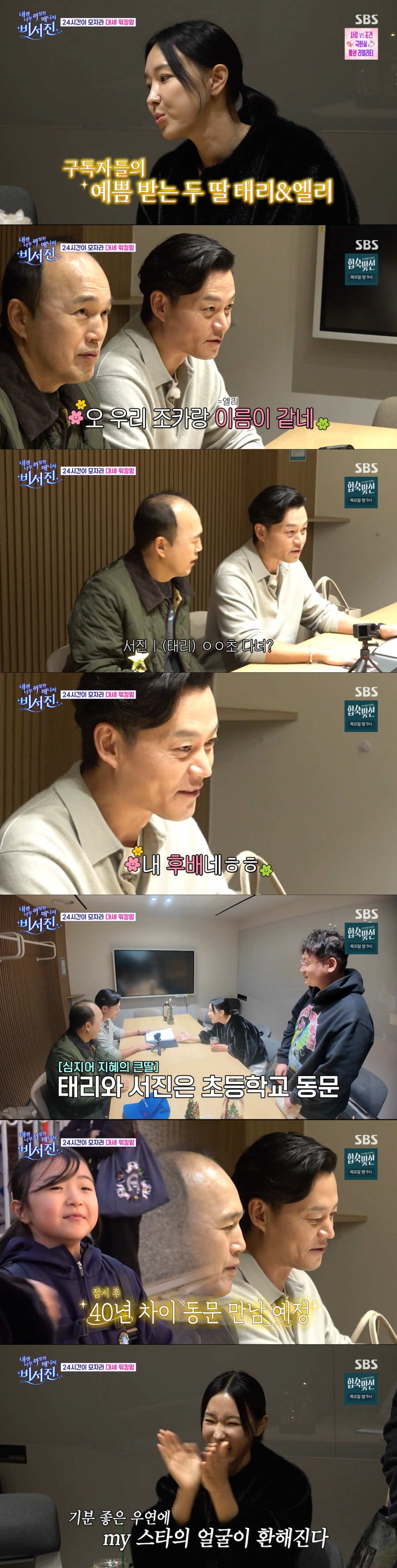 이지혜의 큰딸과 같은 초등학교를 졸업한 이서진. /사진=SBS '내겐 너무 까칠한 매니저 비서진' 캡처