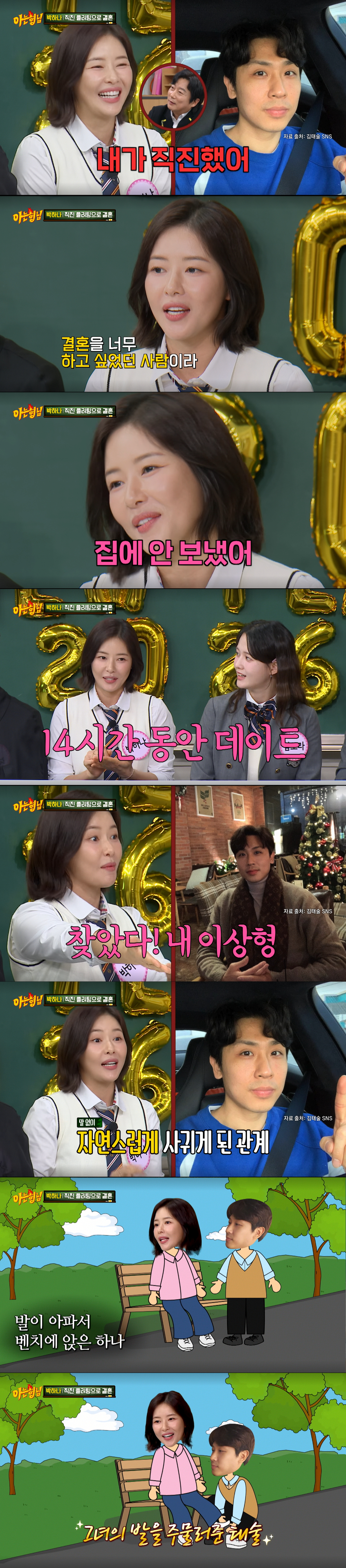 김태술과 14시간 동안 데이트했던 박하나. /사진=JTBC '아는 형님' 캡처