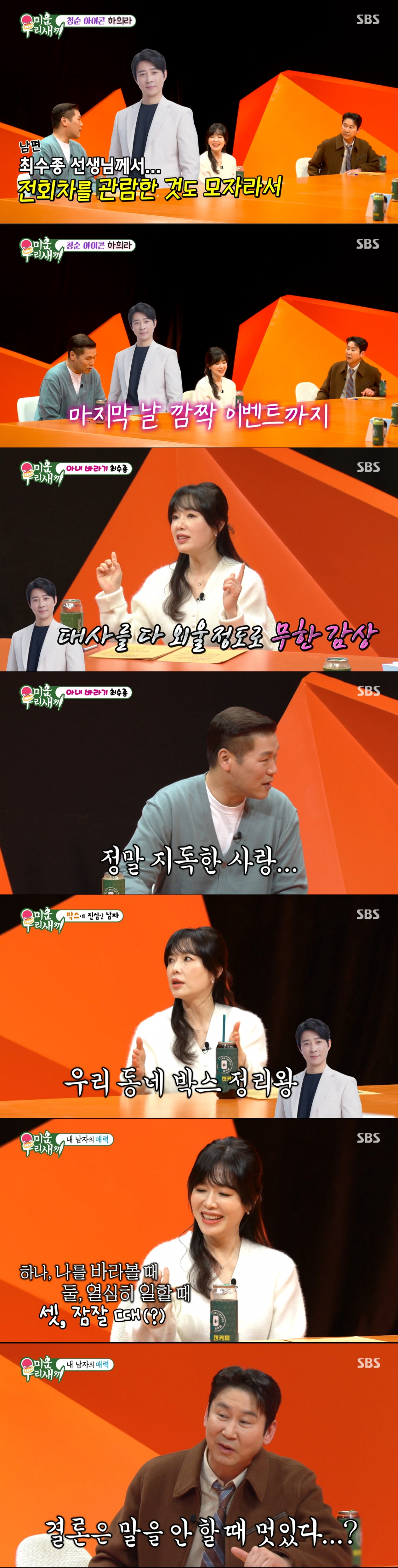 남편 최수종을 언급하는 하희라. /사진=SBS '미운 우리 새끼' 캡처