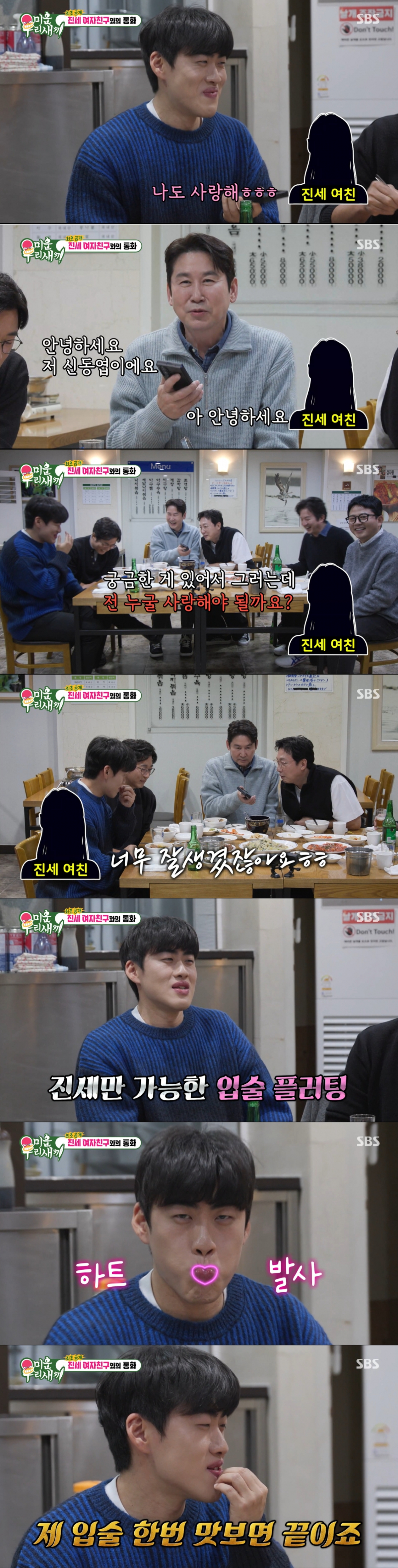 여자친구의 목소리를 공개한 조진세. /사진=SBS '미운 우리 새끼' 캡처