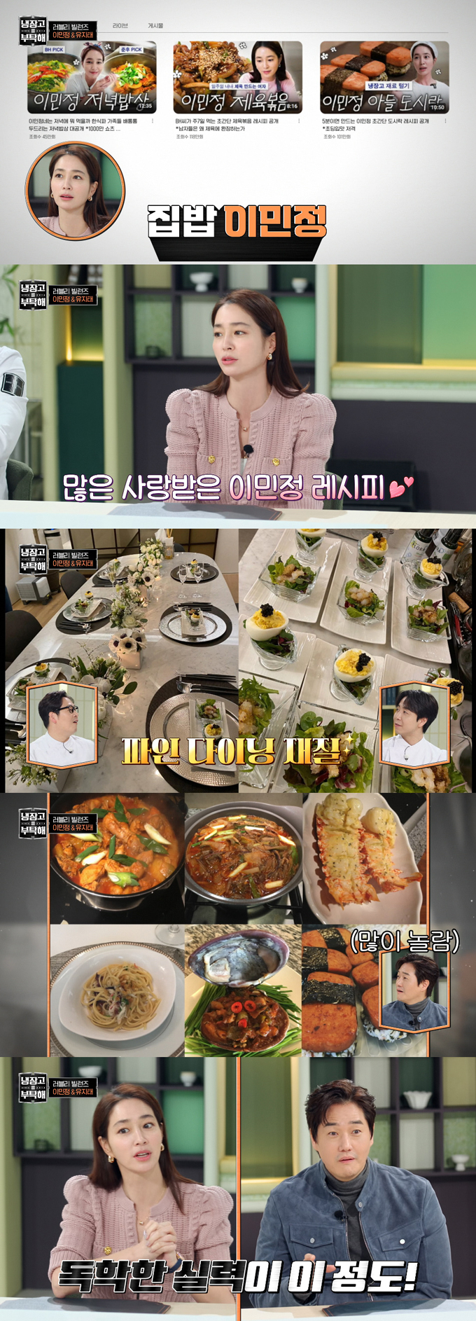 배우 이민정이 남편인 배우 이병헌과 밥 때문에 다툰 적이 있다고 고백했다./사진=JTBC '냉장고를 부탁해' 방송 화면