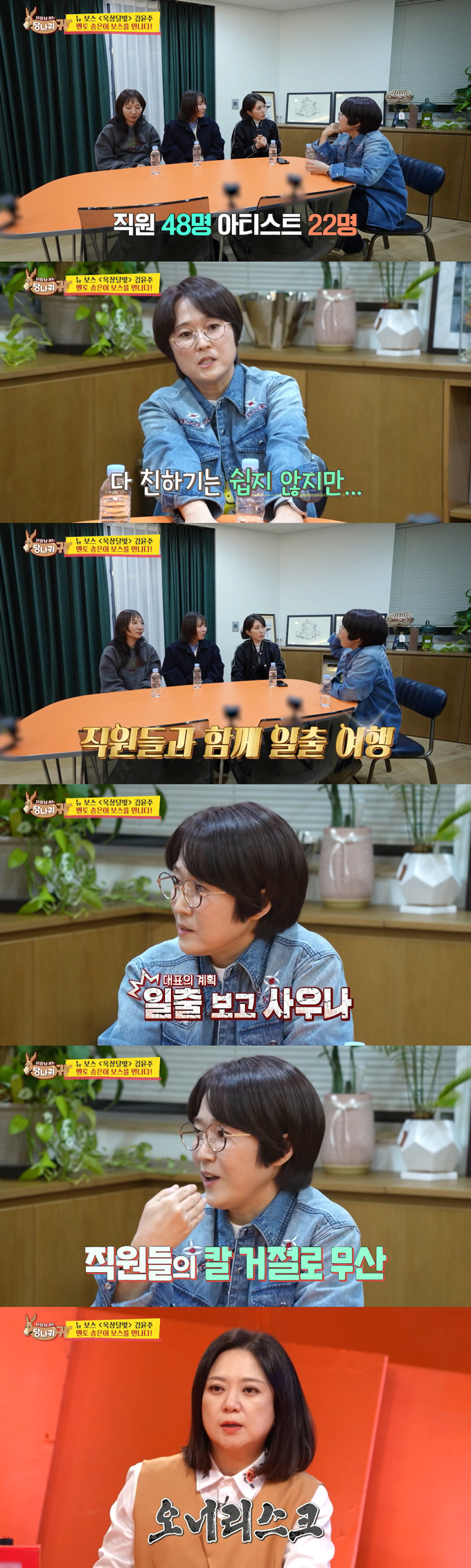 개그우먼 김숙이 방송인 송은이의 '오너리스크'를 폭로했다./사진=KBS2 '사장님 귀는 당나귀 귀' 방송 화면