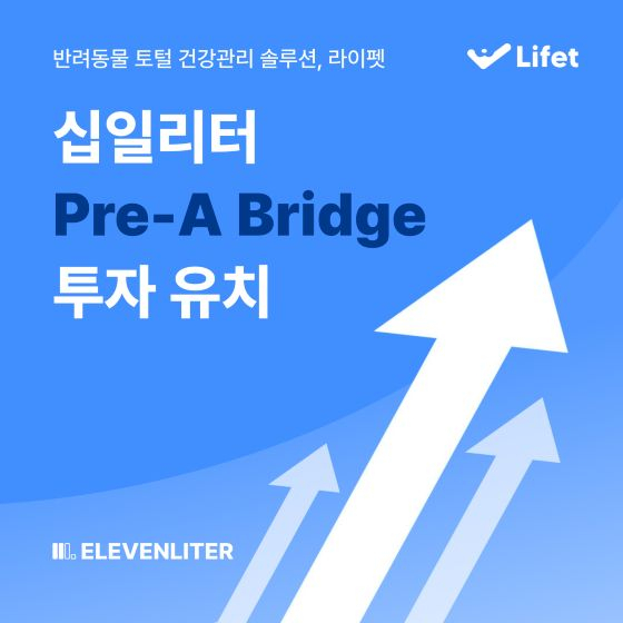 '사진 기반 AI 진단 펫헬스케어' 십일리터, 프리A 브릿지 투자 유치 - 뉴스 썸네일 이미지