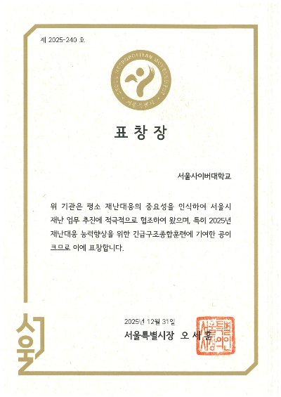 서울사이버대가 서울시로부터 받은 표창장 이미지./사진제공=서울사이버대