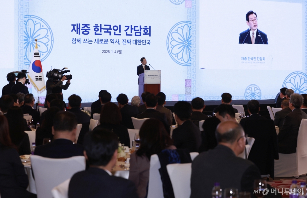 (베이징(중국)=뉴스1) 허경 기자 = 중국을 국빈 방문 중인 이재명 대통령이 4일 중국 베이징 한 호텔에서 열린 재중 한국인 간담회에서 인사말을 하고 있다. 2026.1.4/뉴스1  Copyright © 뉴스1. All rights reserved. 무단 전재 및 재배포,  AI학습 이용 금지. /사진=(베이징(중국)=뉴스1) 허경 기자