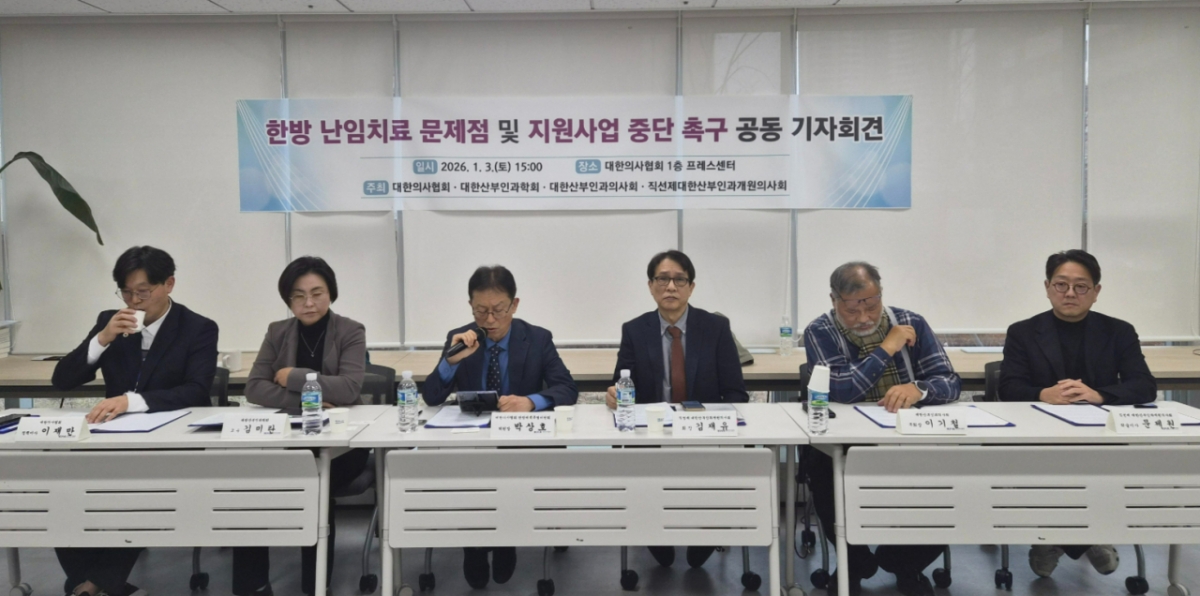 대한의사협회(의협)·대한산부인과학회·대한산부인과의사회·직선제대한산부인과개원의사회는 3일 서울 용산구 의협 회관에서 기자회견을 열고 "과학적 근거와 안전성 검증 없이 추진되고 있는 한방 난임치료가 산모 건강과 태아의 생명을 심각하게 위협하고 있다"며 "한방 난임 지원사업은 즉각 중단돼야 한다"고 밝혔다. /사진=대한의사협회