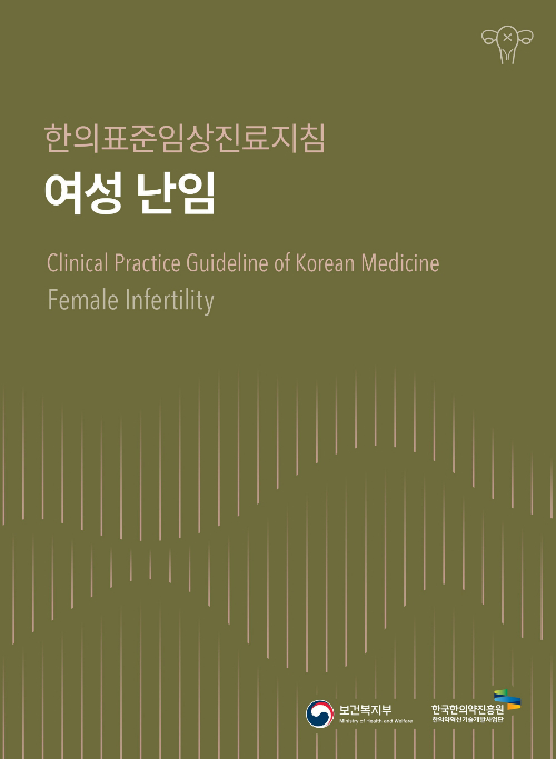 복지부와 한국한의약진흥원이 제작한 '한의표준임상진료지침' 표지 이미지. / 자료=복지부