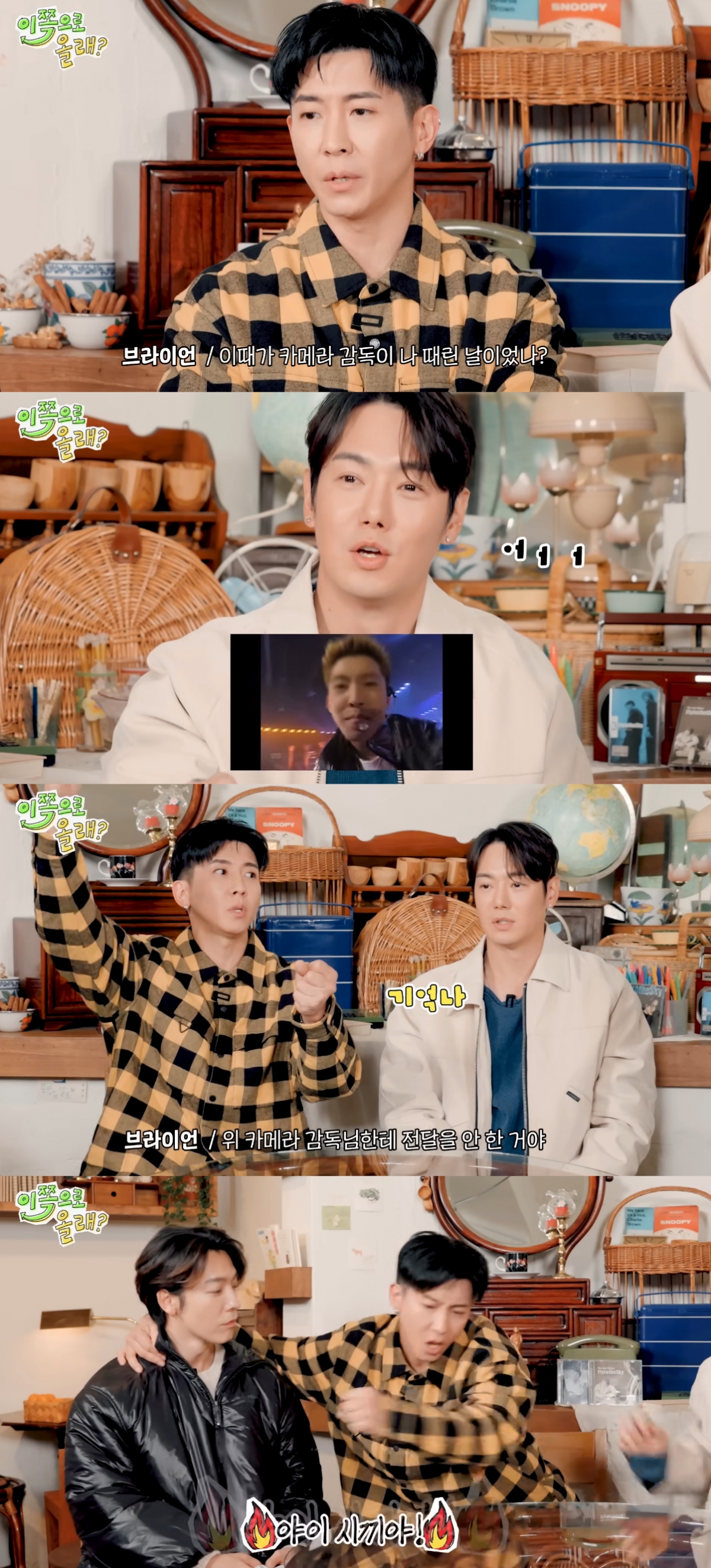 그룹 플라이투더스카이 브라이언이 신인시절 음악방송 카메라 감독에게 폭행을 당했다고 고백했다. /사진=유튜브 영상 갈무리