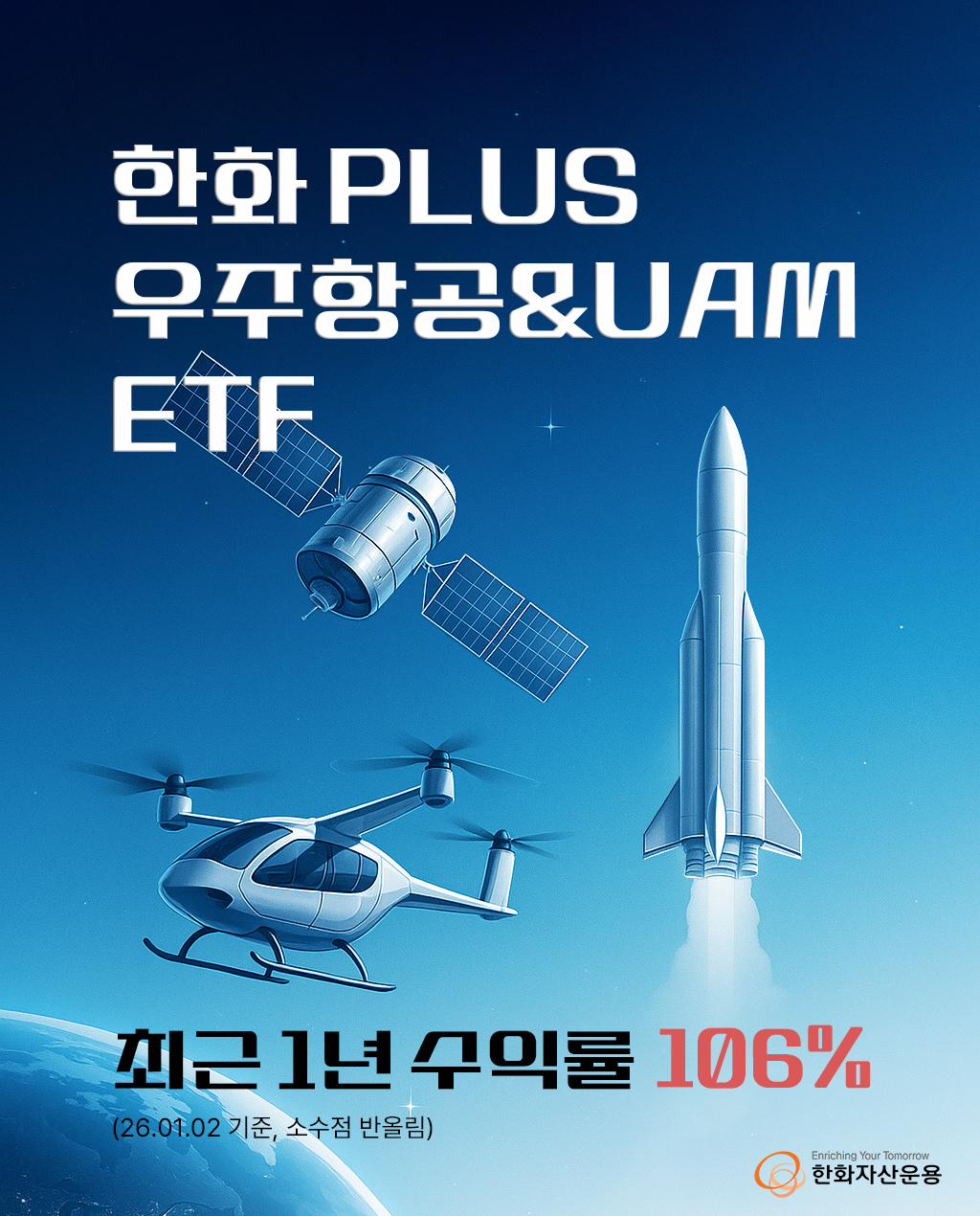 PLUS 우주항공&UAM ETF, 1년 수익률 100% 넘어