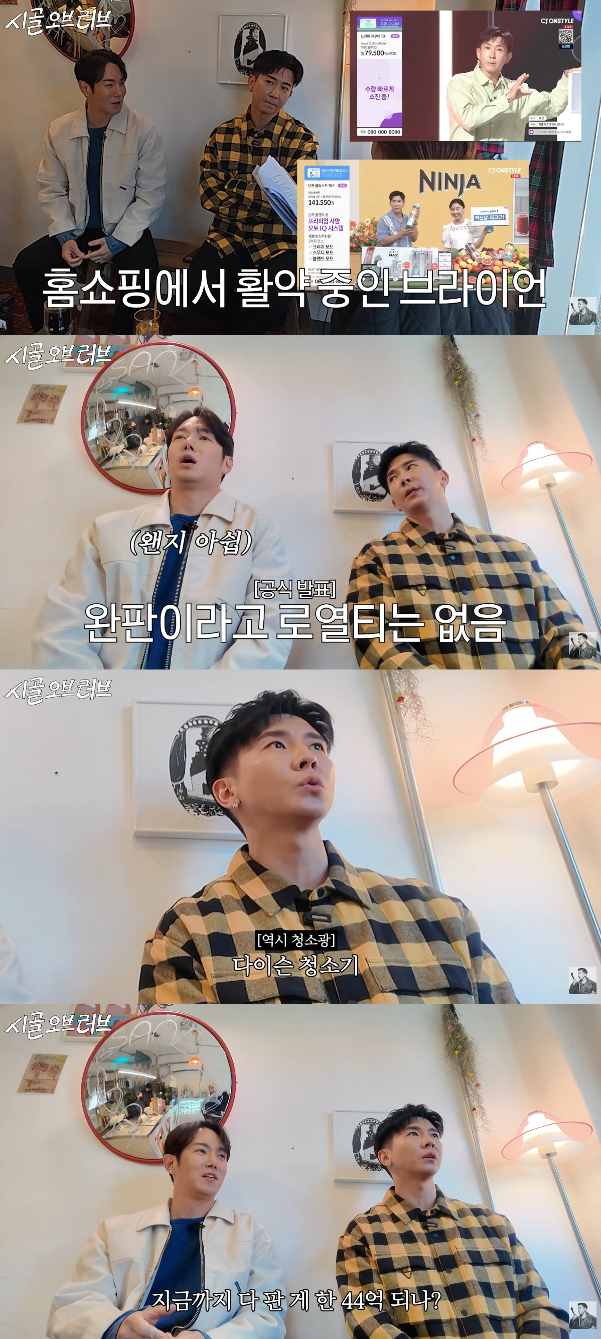 그룹 플라이투더스카이 브라이언이 홈쇼핑 출연료와 수익을 언급했다. /사진=유튜브 영상 갈무리