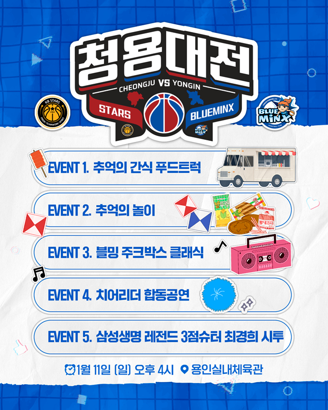 삼성생명, 11일 KB스타즈 홈 경기 '청용대전'으로 명명→창단 49주년 기념 행사 개최