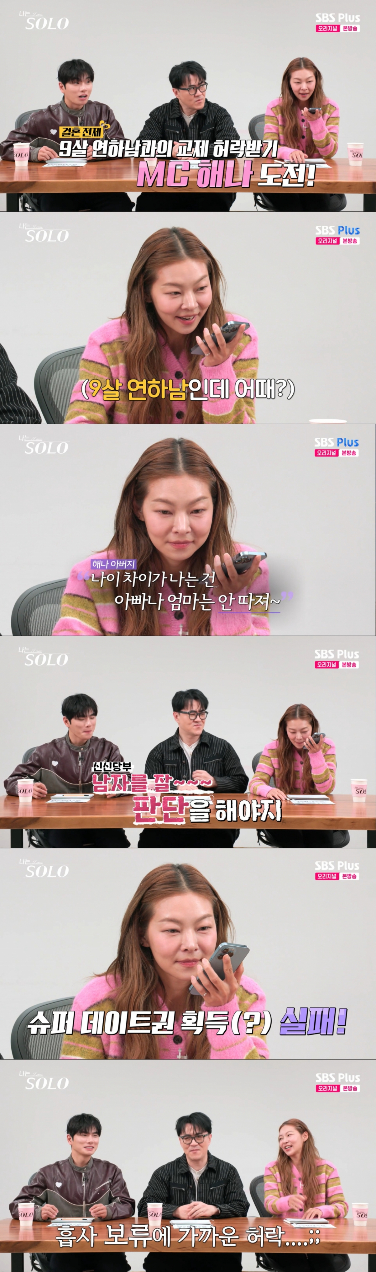 아버지에게 허락을 받지 못한 송해나. /사진=SBS Plus·ENA '나는 솔로' 캡처