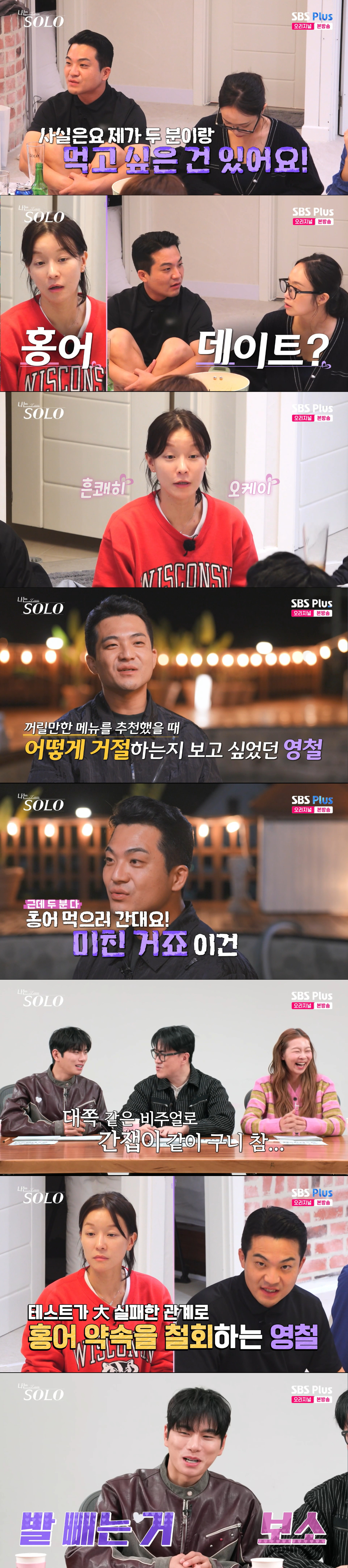 홍어를 먹자고 떠보는 영철. /사진=SBS Plus·ENA '나는 솔로' 캡처