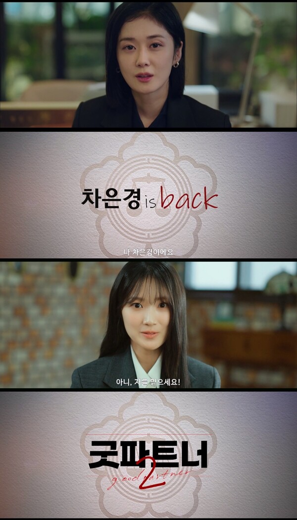 사진='굿파트너2' 티저 예고편 캡처 