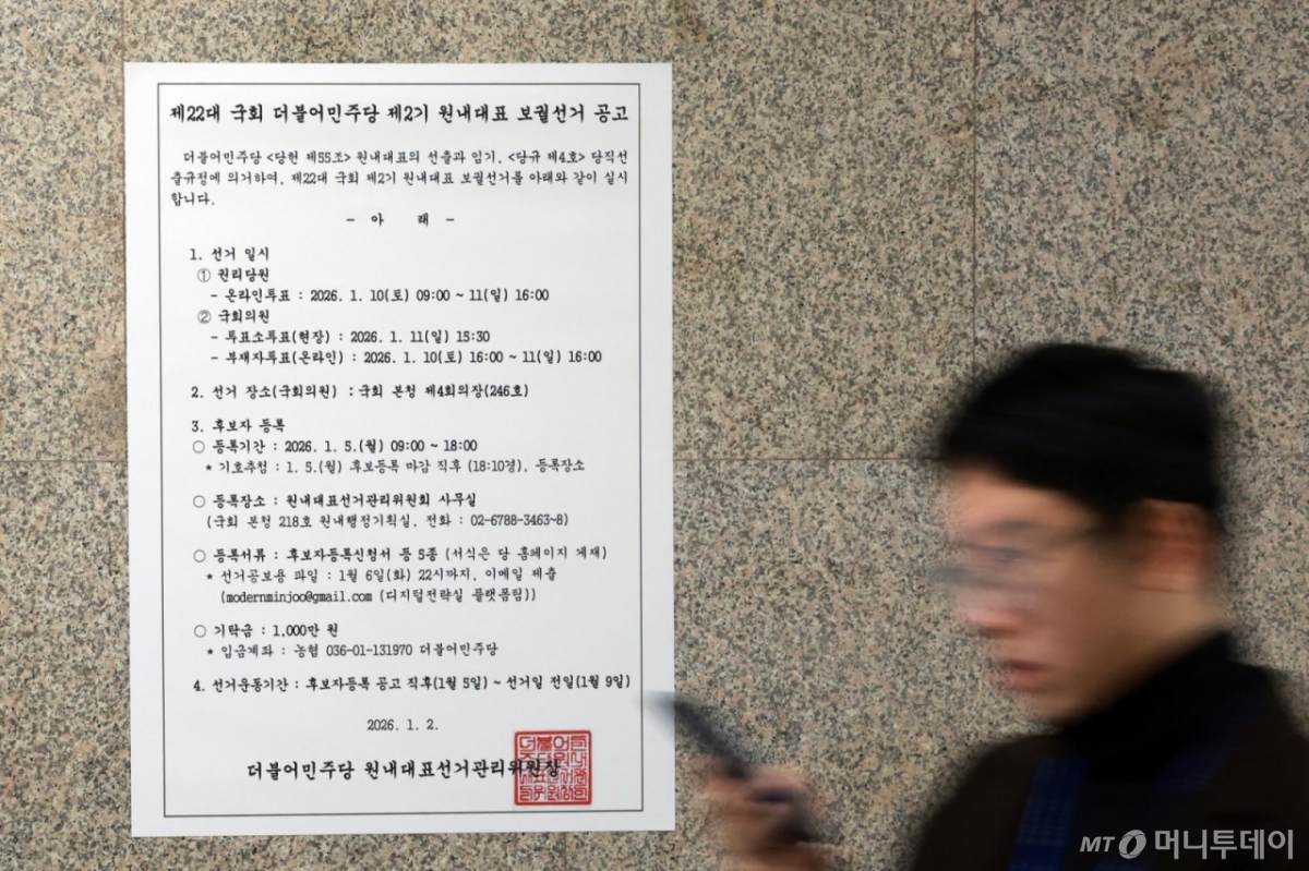 [서울=뉴시스] 고승민 기자 = 2일 서울 여의도 국회 더불어민주당 원내대표실 복도에 원내대표 보궐선거 공고문이 게시돼 있다. 2026.01.02./사진=고승민