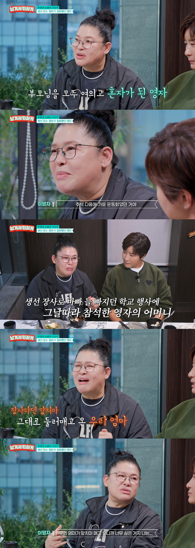 개그우먼 이영자(59)가 어린 시절 어머니에게 상처를 줘 평생 미안함을 안고 살았다고 고백했다./사진=tvN STORY '남겨서 뭐하게' 방송 화면