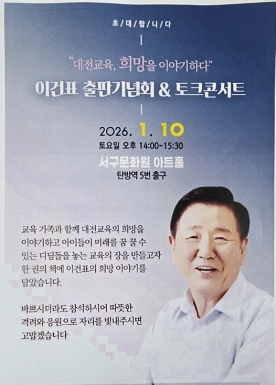 '이건표의 희망교육' 출판기념회 및 토크콘서트 홍보 포스터./사진제공=이건표