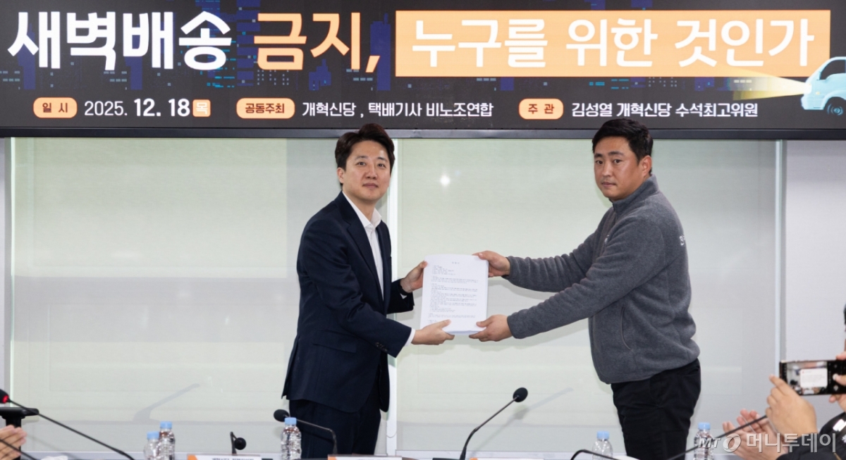 (서울=뉴스1) 유승관 기자 = 오장원 쿠팡파트너스연합회(CPA) 대외협력위원장(천우로지스틱스 대표, 오른쪽)이 18일 서울 여의도 국회 의원회관에서 열린 '새벽배송 금지, 누구를 위한 것인가' 정책토론회에서 이준석 개혁신당 대표에게 새벽배송 금지에 반대하는 탄원서를 전달하고 있다. 2025.12.18/뉴스1  Copyright © 뉴스1. All rights reserved. 무단 전재 및 재배포,  AI학습 이용 금지. /사진=(서울=뉴스1) 유승관 기자