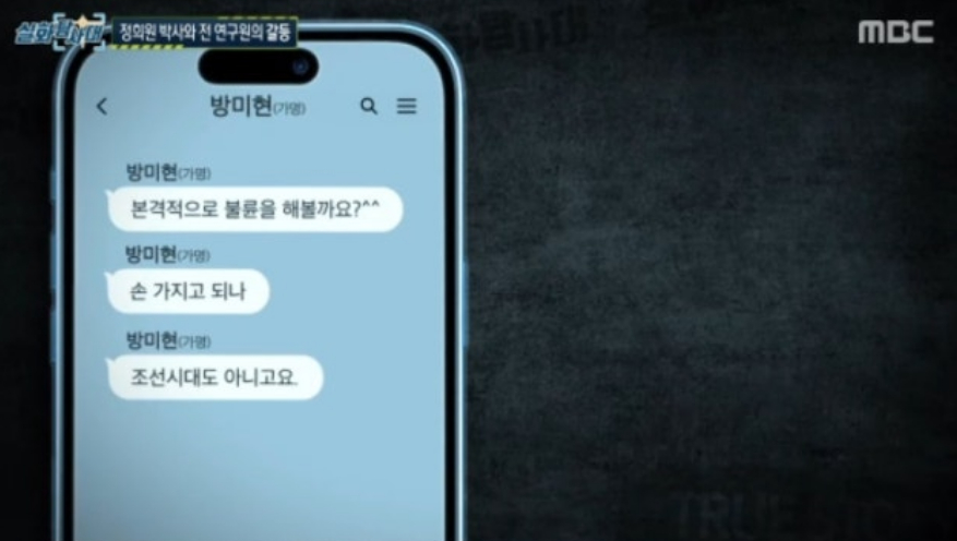 '저속노화' 열풍을 이끈 노년내과 전문의 정희원 박사가 전 진장 여자 연구원 A씨에게 스토킹 피해를 입었다고 주장하며 2년간의 대화 내용을 공개했다. /사진=MBC '실화탐사대' 방송화면