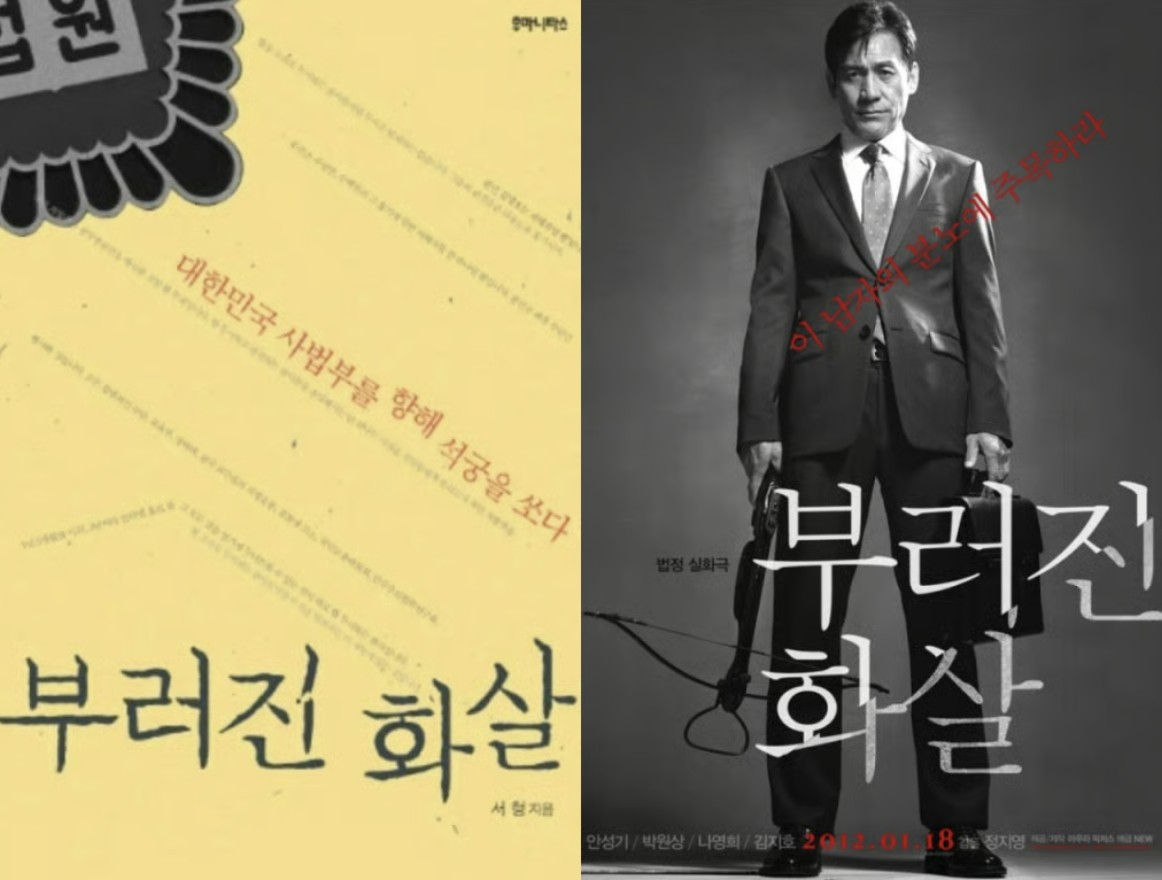 2007년 1월 15일 김명호 전 성균관대학교 수학과 교수가 당시 서울고법 민사2부 박홍우 부장판사에게 이른바 '석궁 테러'를 가하는 일이 벌어졌다./사진=(왼쪽부터) 책 '부러진 화살'표지, 영화 '부러진 화살' 포스터 이미지