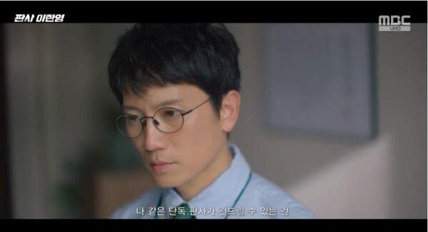 '판사 이한영' 방송화면 / 사진=MBC