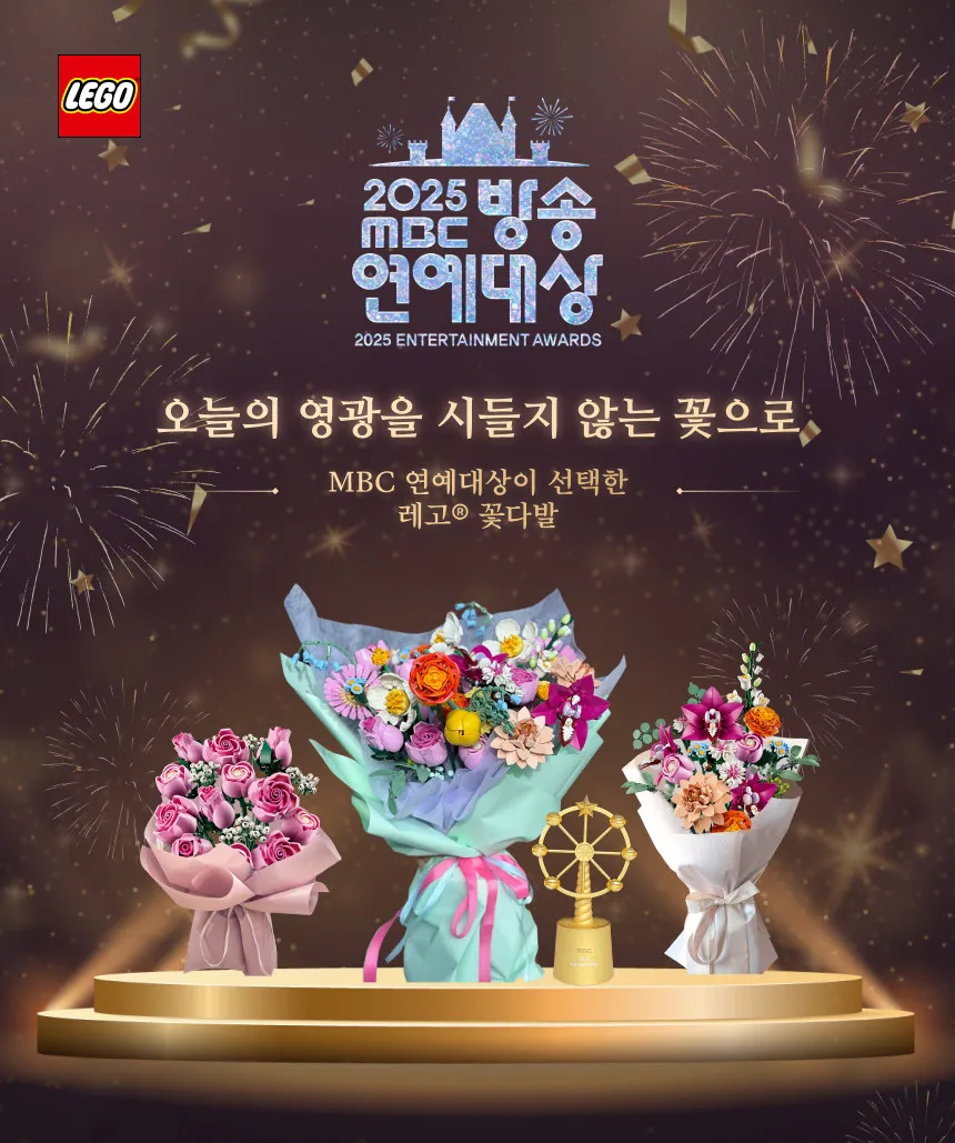 지난달 29일 진행된 '2025 MBC 방송연예대상'에서는 수상자 전원에게 축하용 꽃다발로 생화가 아닌 블럭 장난감 '레고'로 제작된 꽃다발이 전달됐다. 참석자 테이블과 진행석에도 레고로 만들어진 꽃이 장식됐다. /사진=레고(LEGO)