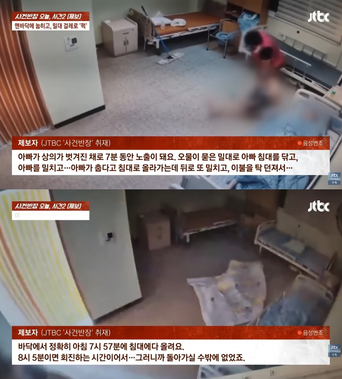 요양원에 입원한 80대 노인이 학대를 당해 입원한 지 약 두 달 만에 숨진 사연이 전해졌다. /사진=JTBC '사건반장'